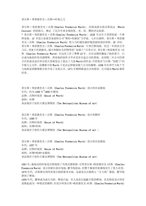 查尔斯·弗莱德里克·沃斯--时装之父