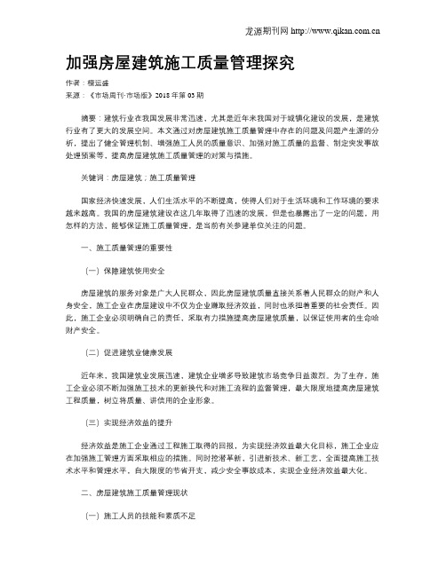 加强房屋建筑施工质量管理探究
