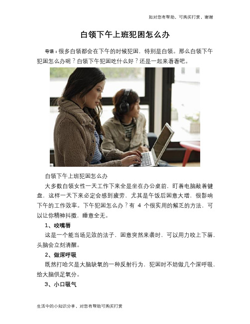 白领下午上班犯困怎么办