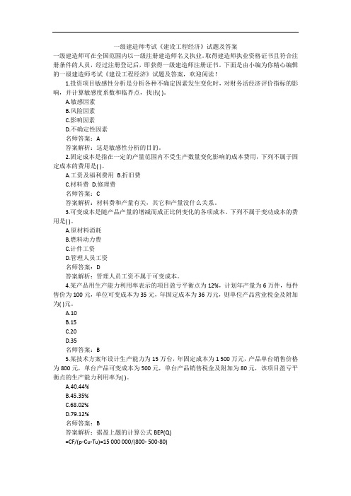 一级建造师考试《建设工程经济》试题及答案