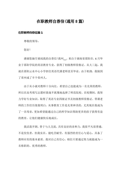 在职教师自荐信(通用8篇)