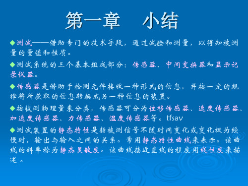 轮机测试技术各章小结(2014-5-1)分析