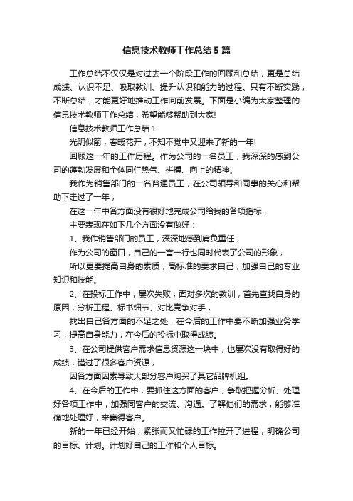 信息技术教师工作总结5篇