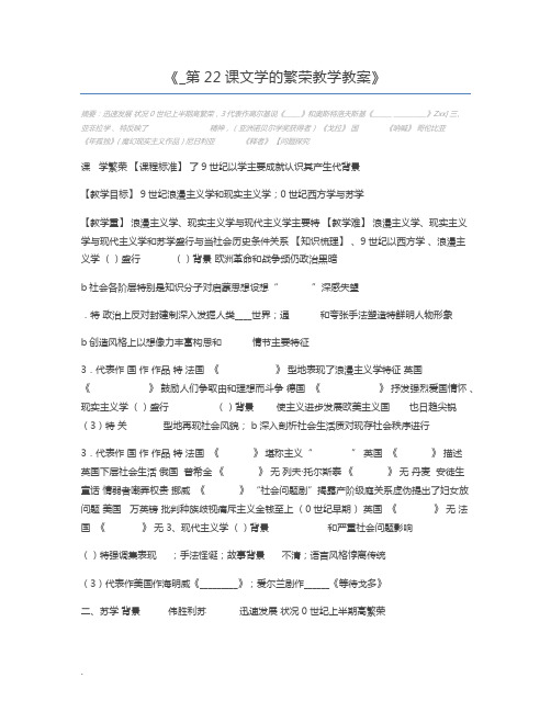 _第22课文学的繁荣教学教案