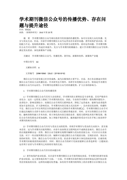 学术期刊微信公众号的传播优势、存在问题与提升途径