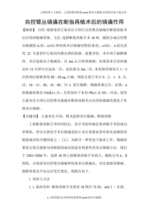 自控臂丛镇痛在断指再植术后的镇痛作用