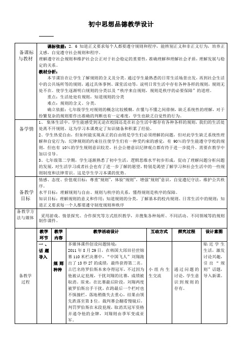 七下_第六课规则与秩序第一课时_规则种种教学设计