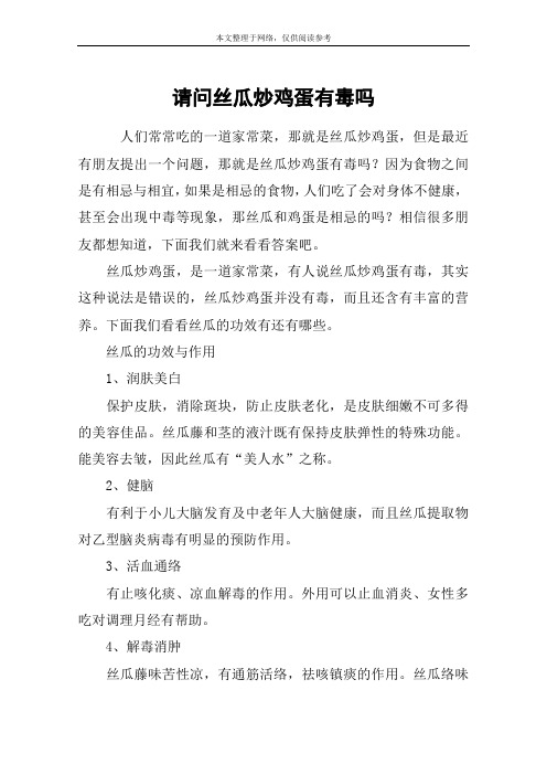 请问丝瓜炒鸡蛋有毒吗
