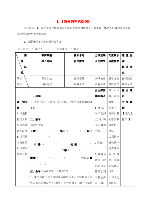 八年级语文上册 第5课《亲爱的爸爸妈妈》导学案 新人教版(2)