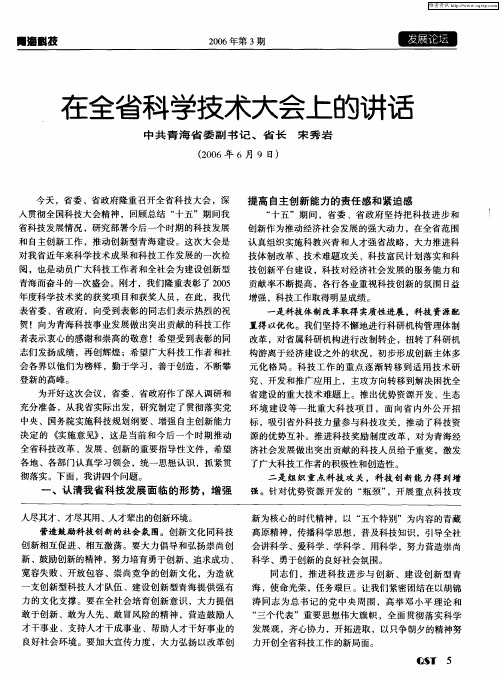在全省科学技术大会上的讲话