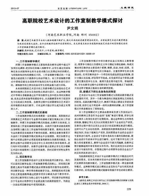 高职院校艺术设计的工作室制教学模式探讨
