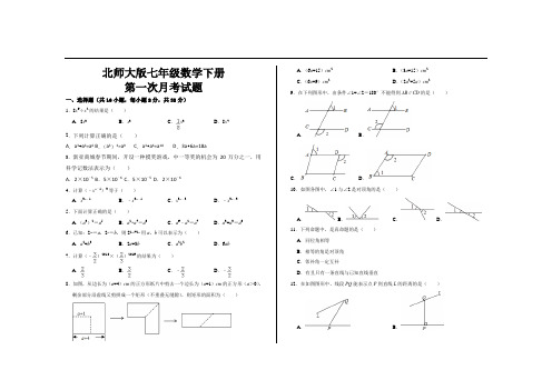 最新北师大版七年级数学下册第一次月考试题