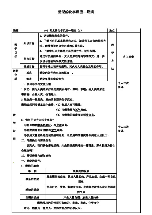 九年级化学4.1常见的化学反应_燃烧教案1新版