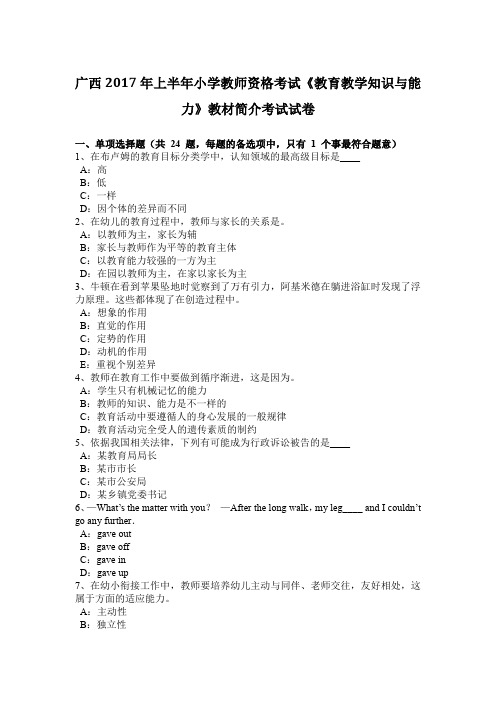 广西2017年上半年小学教师资格考试《教育教学知识与能力》教材简介考试试卷