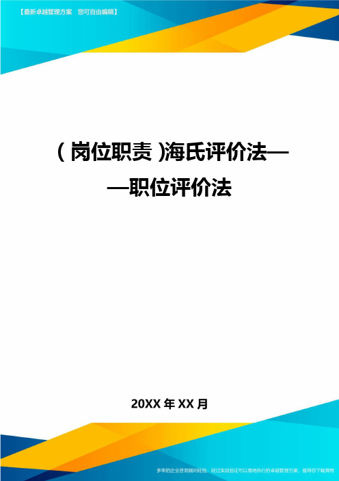 (岗位职责)海氏评价法——职位评价法