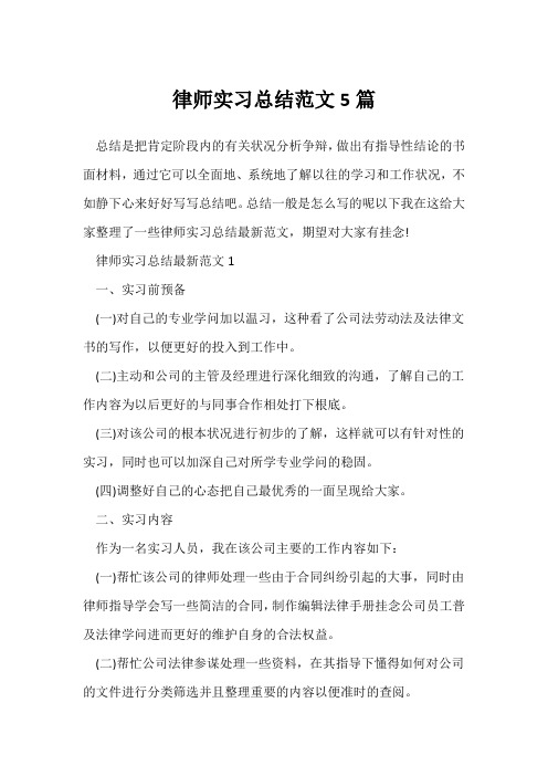 (个人实习总结)律师实习总结范文5篇
