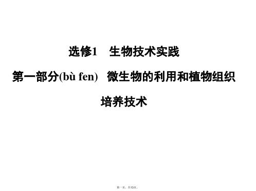 高考生物一轮复习 第一部分 微生物的利用和植物组织培养技术课件 浙科版选修1