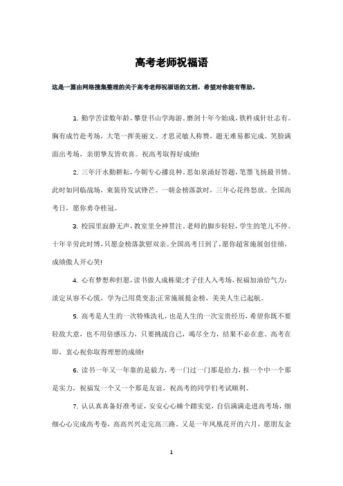 高考老师祝福语