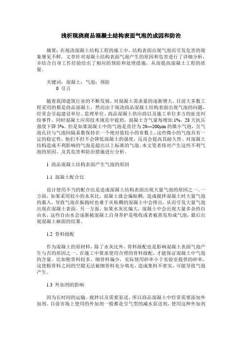 浅析现浇商品混凝土结构表面气泡的成因和防治