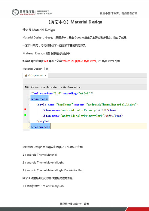 【黑马程序员】Material Design