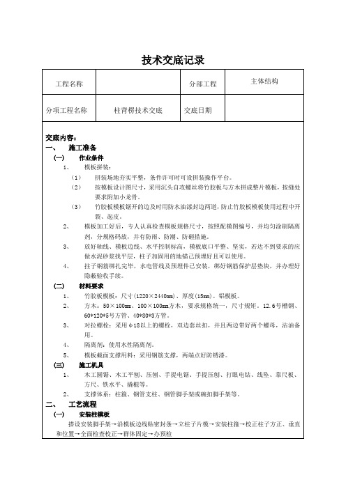 混凝土柱(大截面)背楞技术交底