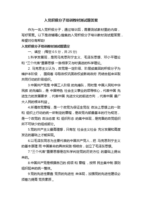 入党积极分子培训教材测试题答案