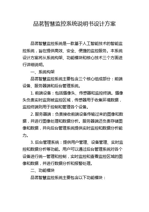 品茗智慧监控系统说明书设计方案