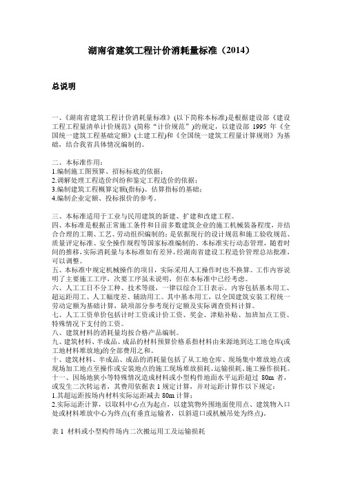 湖南省建筑工程消耗量标准(2014)