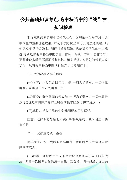 公共基础知识考点毛中特当中的“线”性知识梳理.doc