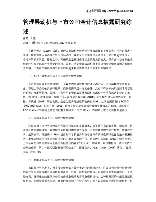 管理层动机与上市公司会计信息披露研究综述