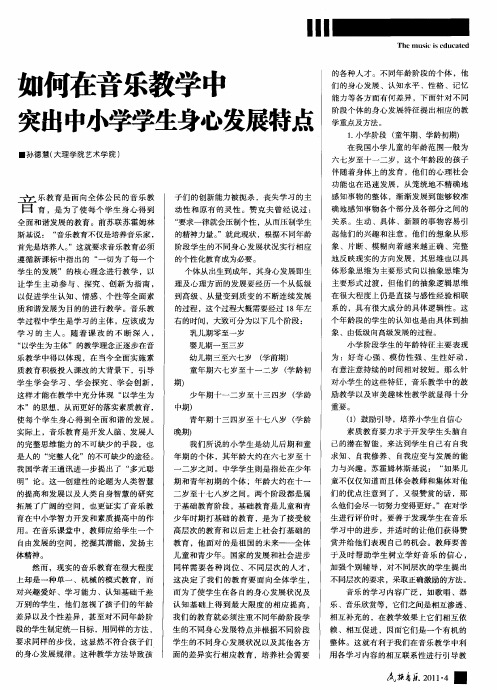 如何在音乐教学中突出中小学学生身心发展特点