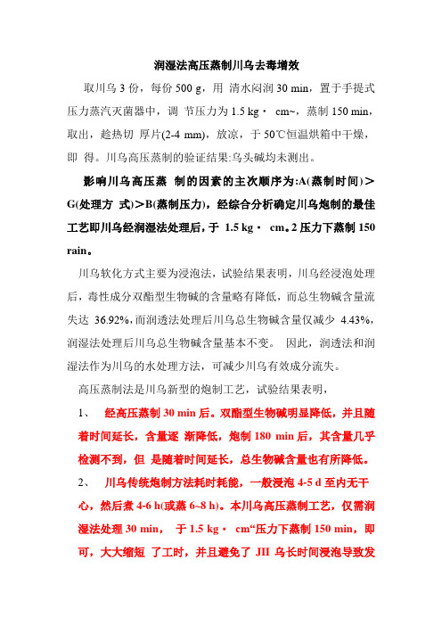 润湿法高压蒸制川乌去毒增效