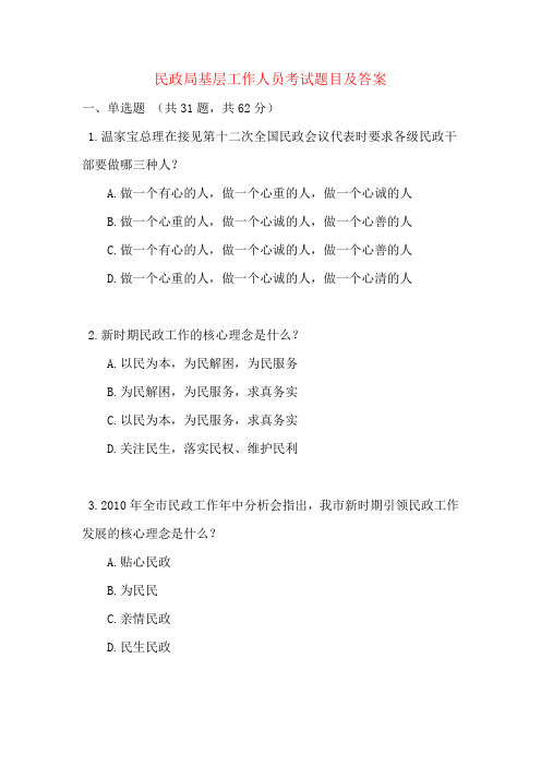 民政局基层工作人员考试题目及答案