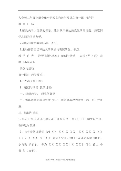 最新人音版二年级上册音乐全册教案和教学反思之第一课 问声好