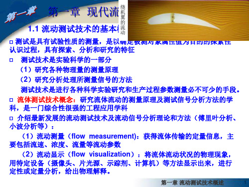 流动测试技术概述