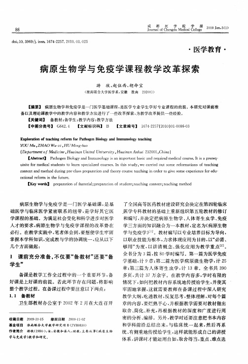 病原生物学与免疫学课程教学改革探索
