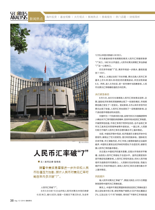 人民币汇率破“7”
