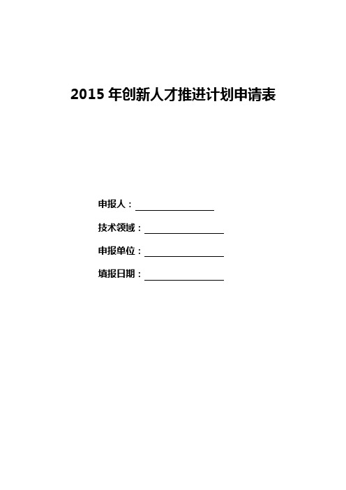 2015年创新人才推进计划申请表