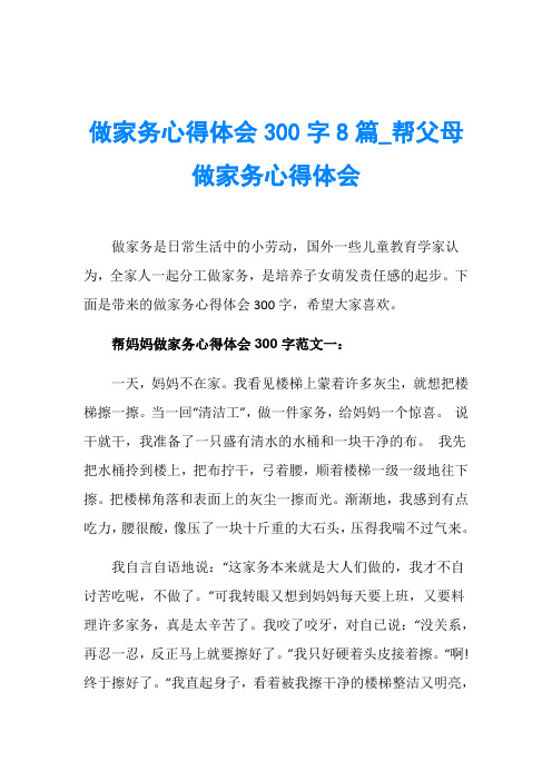 做家务心得体会300字8篇_帮父母做家务心得体会