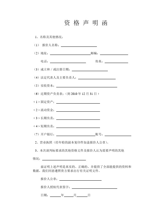 资 格 声 明 函