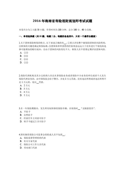 2016年海南省寿险理财规划师考试试题