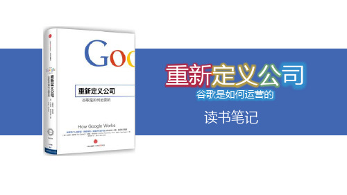 重新定义公司读书笔记
