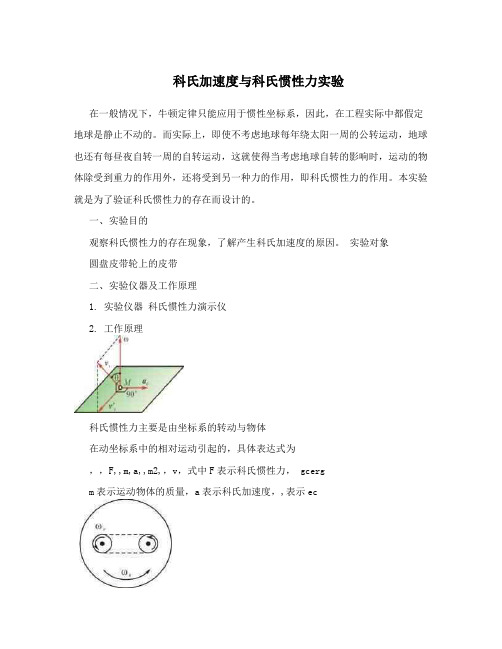 科氏加速度与科氏惯性力实验