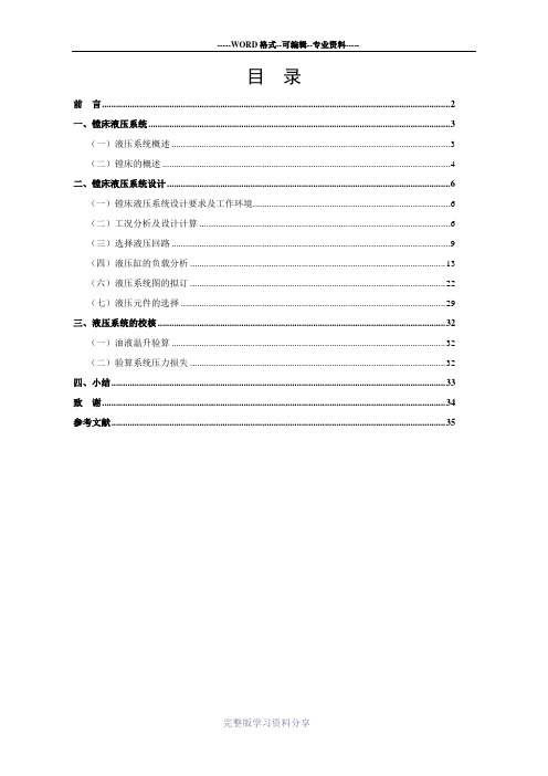 液压传动课程设计设计