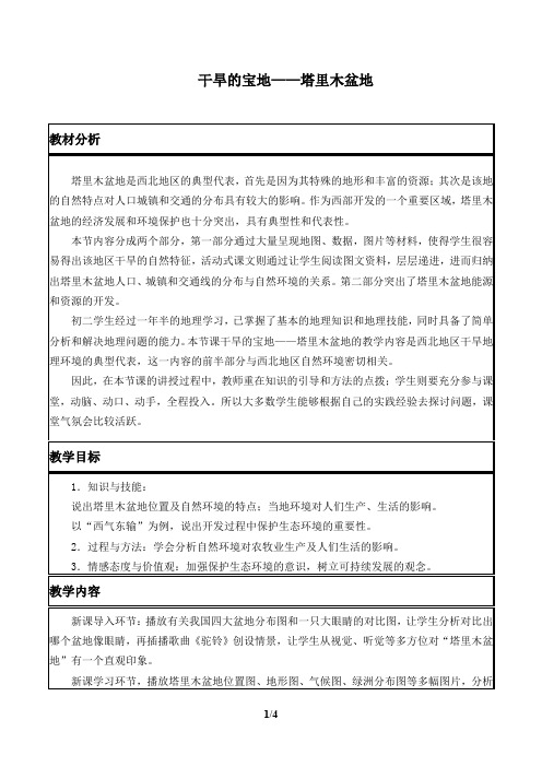 八年级下册地理：8.2 干旱的宝地——塔里木盆地  教案