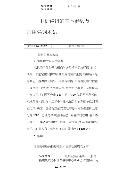电机绕组的基本参数及常用名词术语之欧阳法创编