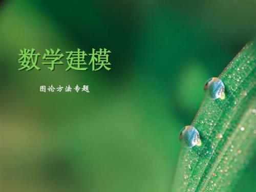 图论课件1