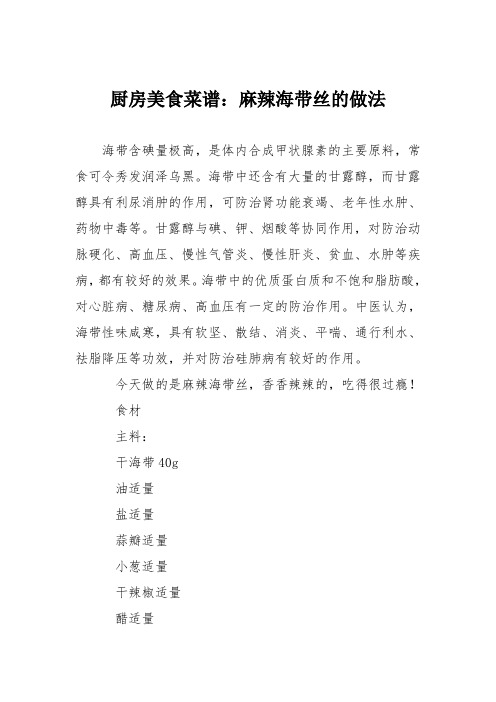 厨房美食菜谱：麻辣海带丝的做法