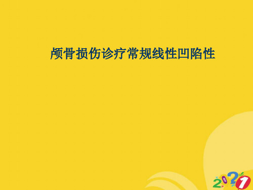2021新颅骨损伤诊疗常规线性凹陷性专业资料