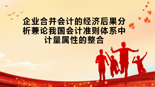 企业合并会计的经济后果分析兼论我国会计准则体系中计量属性的整合